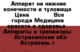 Аппарат на нижние конечности и туловище › Цена ­ 15 000 - Все города Медицина, красота и здоровье » Аппараты и тренажеры   . Астраханская обл.,Астрахань г.